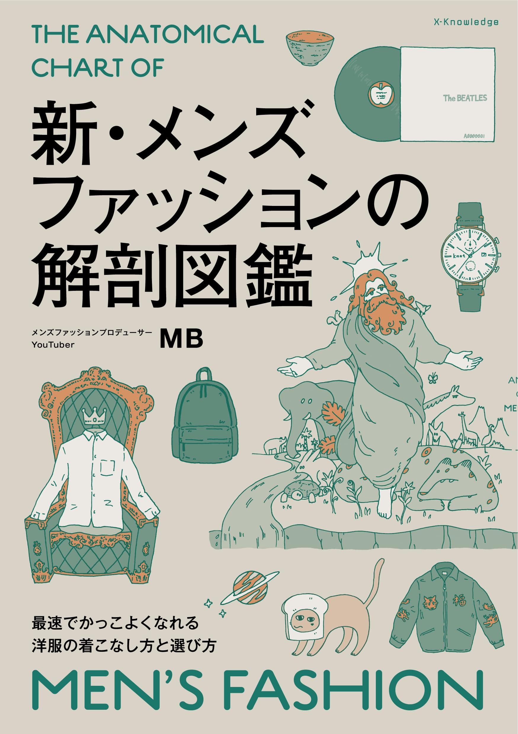 新・メンズファッションの解剖図鑑 | MB |本 | 通販 | Amazon